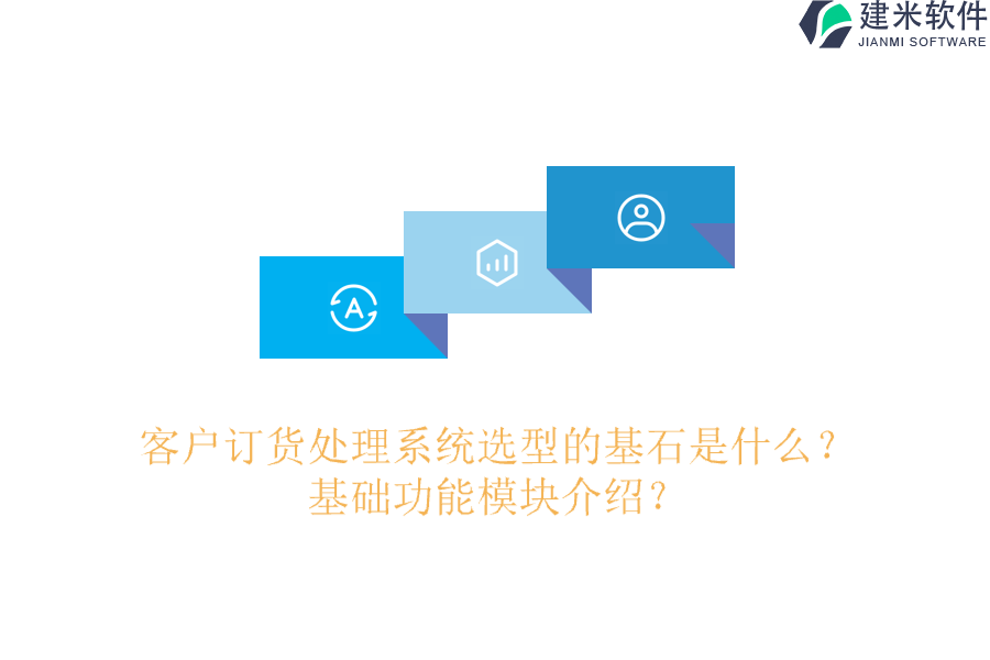 客户订货处理系统选型的基石是什么？基础功能模块介绍？