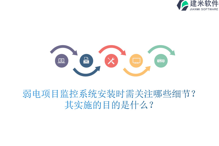 弱电项目监控系统安装时需关注哪些细节？其实施的目的是什么？