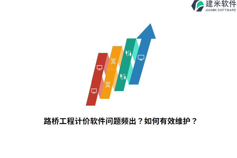 路桥工程计价软件问题频出？如何有效维护？  