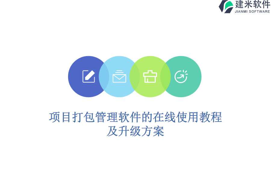 项目打包管理软件的在线使用教程及升级方案