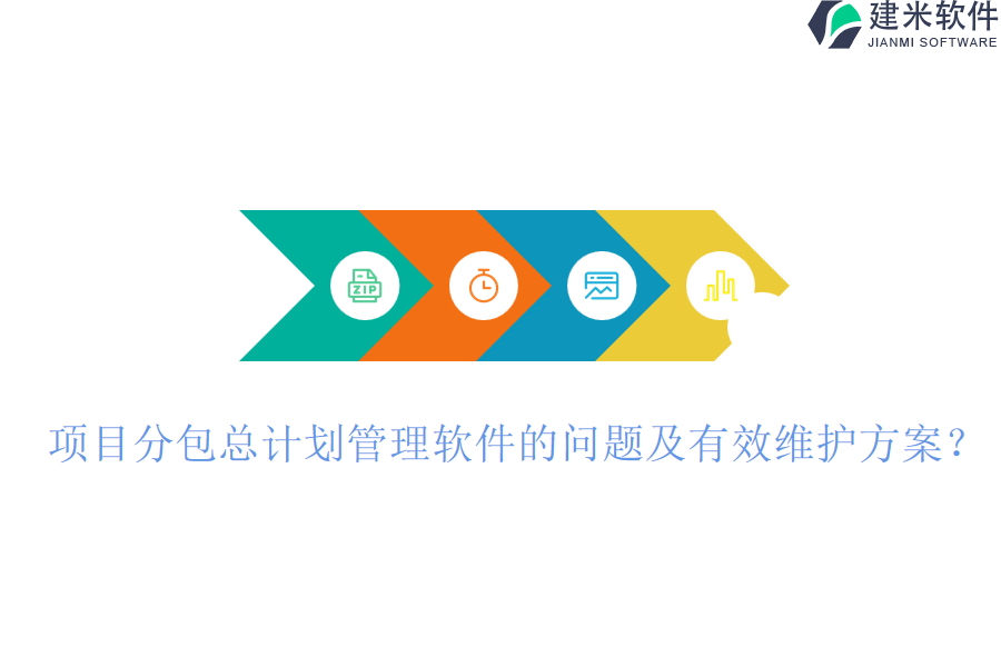 项目分包总计划管理软件的问题及有效维护方案？