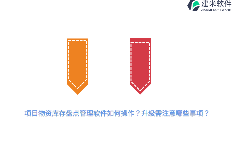项目物资库存盘点管理软件如何操作？升级需注意哪些事项？