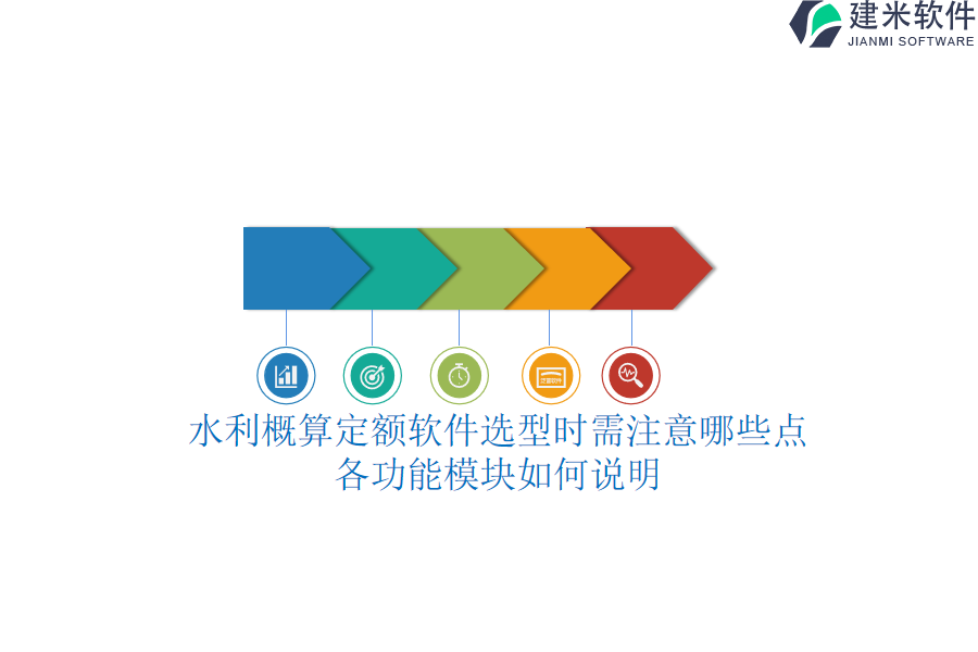 水利概算定额软件选型时需注意哪些点？各功能模块如何说明？