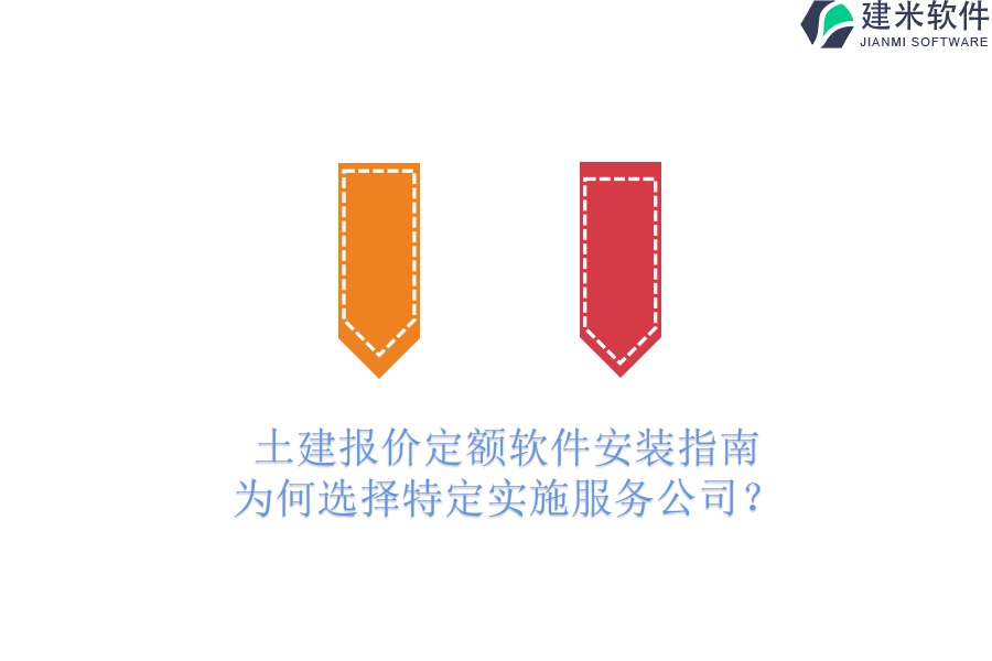 土建报价定额软件安装指南：为何选择特定实施服务公司？