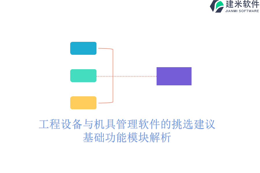 工程设备与机具管理软件的挑选建议：基础功能模块解析