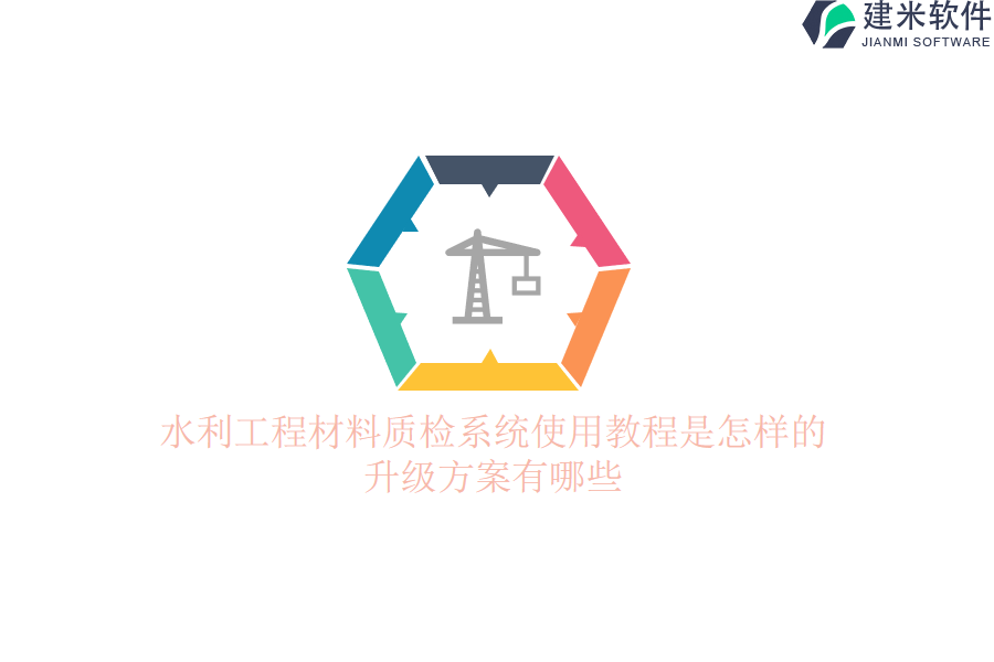水利工程材料质检系统使用教程是怎样的？升级方案有哪些？