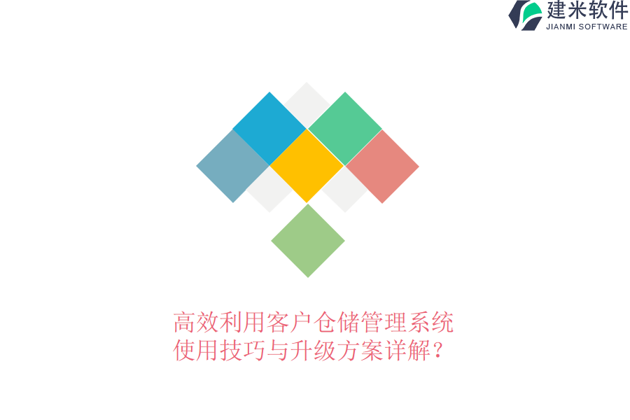 高效利用客户仓储管理系统，使用技巧与升级方案详解？