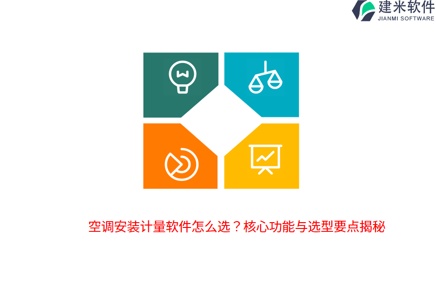 空调安装计量软件怎么选？核心功能与选型要点揭秘