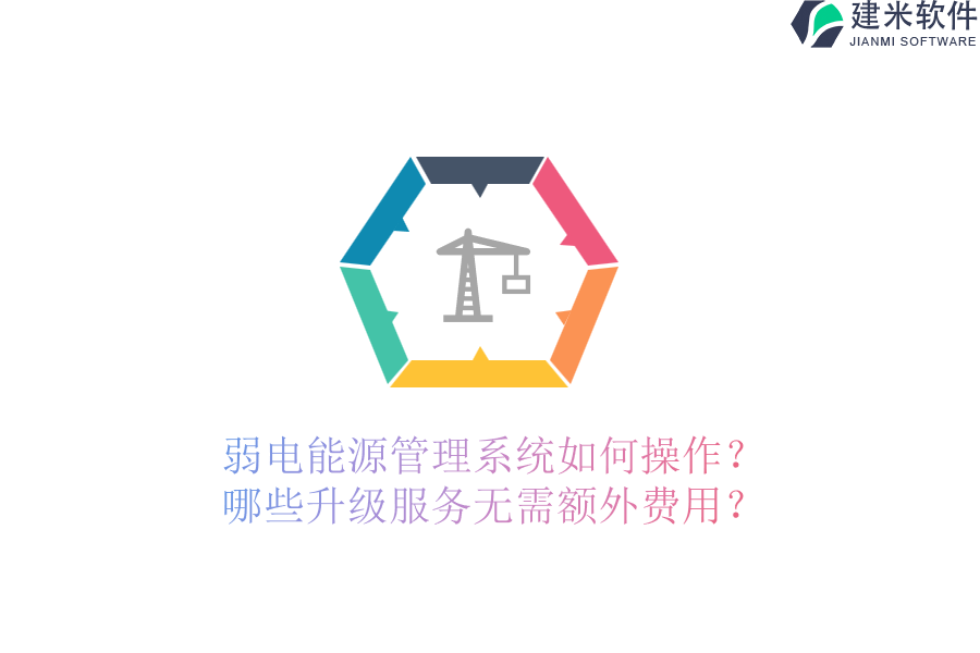 弱电能源管理系统如何操作？哪些升级服务无需额外费用？