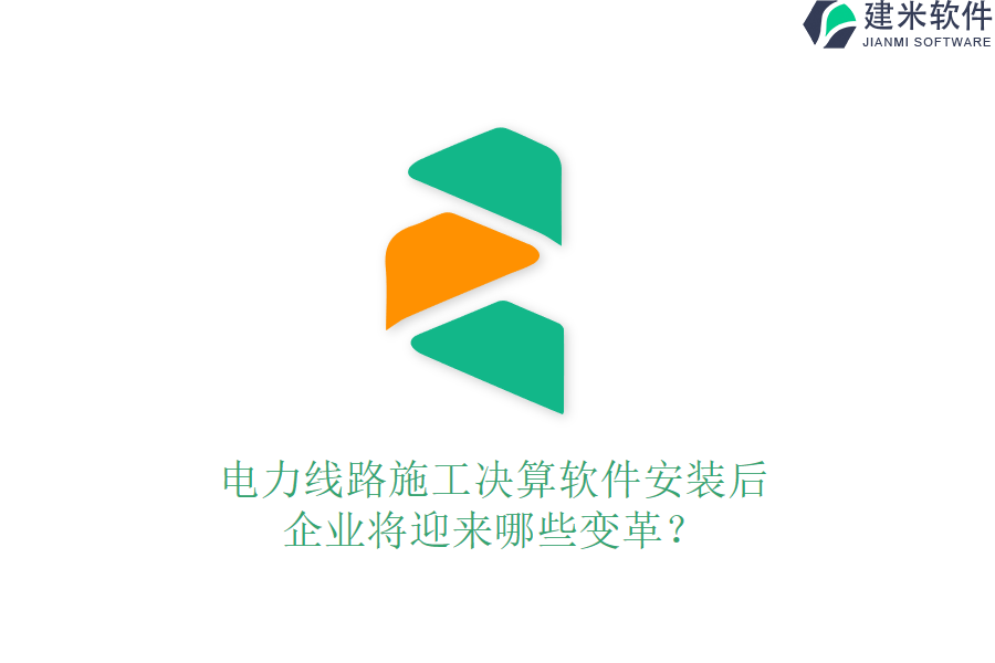电力线路施工决算软件安装后,企业将迎来哪些变革?