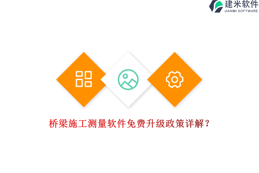 桥梁施工测量软件免费升级政策详解？