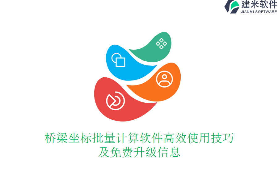 桥梁坐标批量计算软件高效使用技巧及免费升级信息