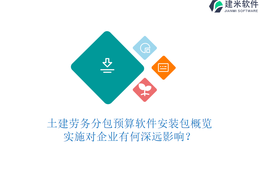 土建劳务分包预算软件安装包概览，实施对企业有何深远影响？
