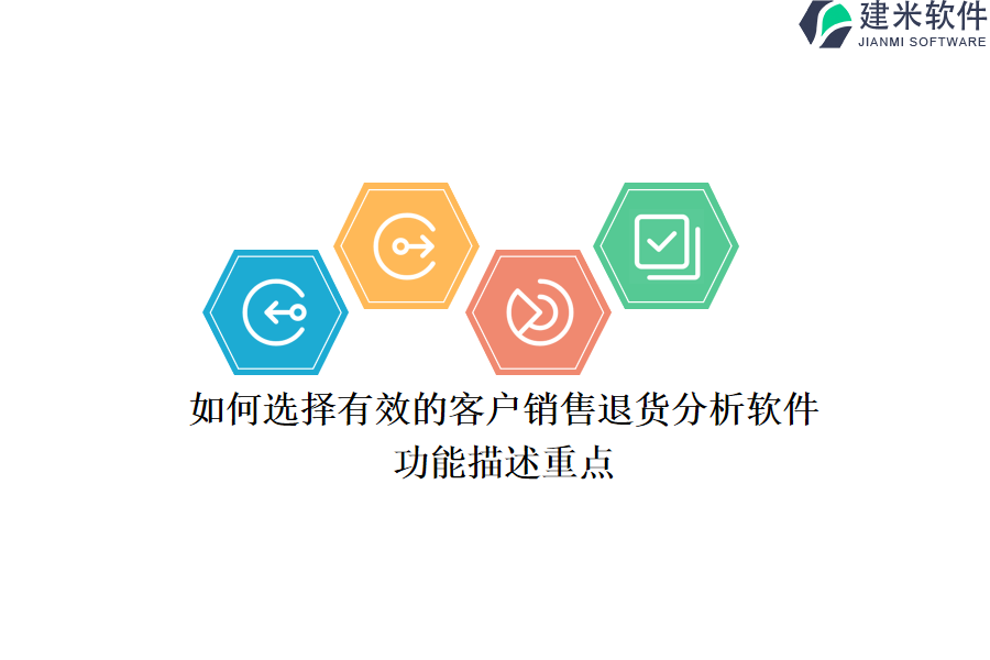 如何选择有效的客户销售退货分析软件？功能描述重点？