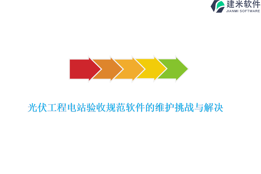 光伏工程电站验收规范软件的维护挑战与解决？