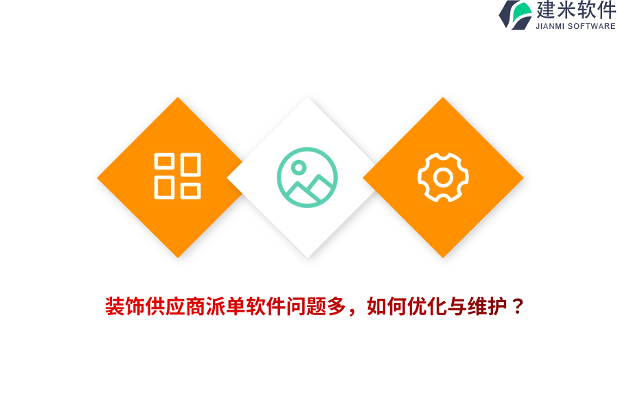 装饰供应商派单软件问题多，如何优化与维护？   
