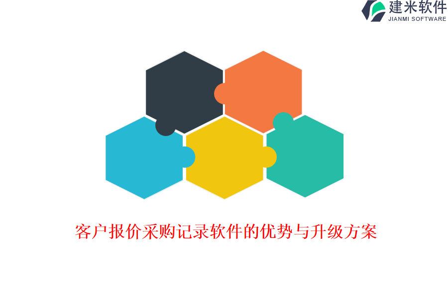 客户报价采购记录软件的优势与升级方案