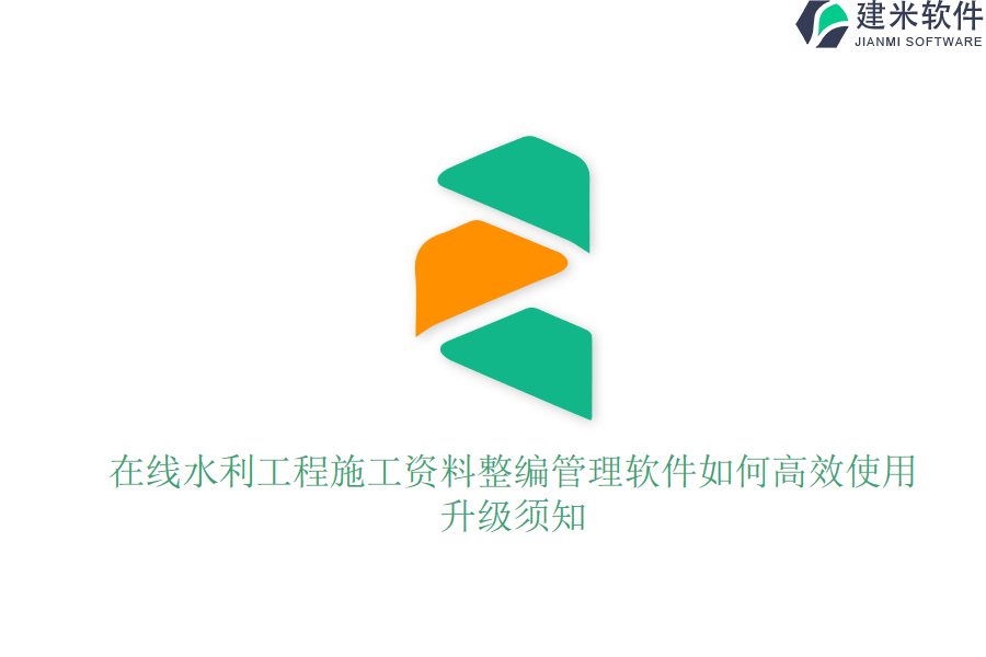 在线水利工程施工资料整编管理软件如何高效使用？升级须知