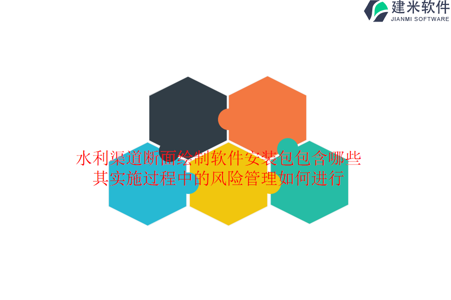 水利渠道断面绘制软件安装包包含哪些？其实施过程中的风险管理如何进行？