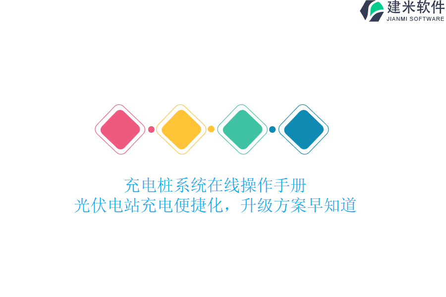 充电桩系统在线操作手册：光伏电站充电便捷化，升级方案早知道