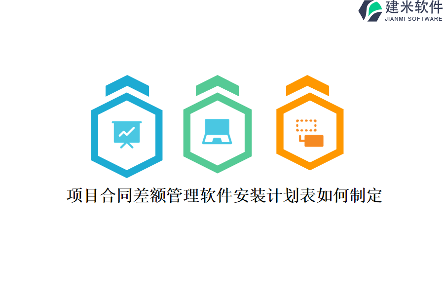 项目合同差额管理软件安装计划表如何制定？