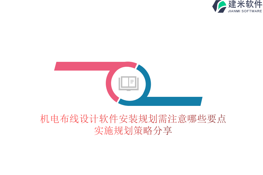 机电布线设计软件安装规划需注意哪些要点？实施规划策略分享？