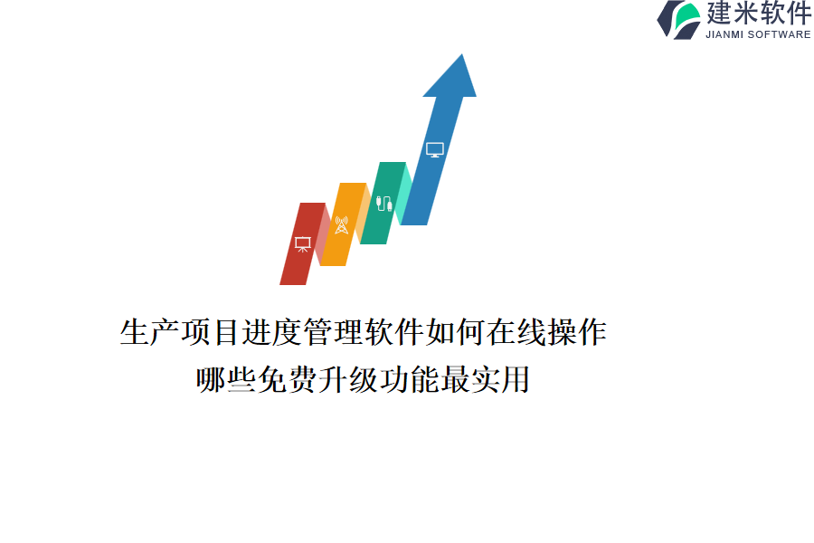 生产项目进度管理软件如何在线操作？哪些免费升级功能最实用？