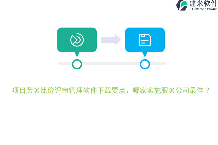 项目劳务比价评审管理软件下载要点，哪家实施服务公司最佳？