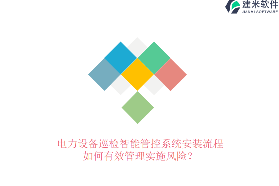 电力设备巡检智能管控系统安装流程,如何有效管理实施风险?