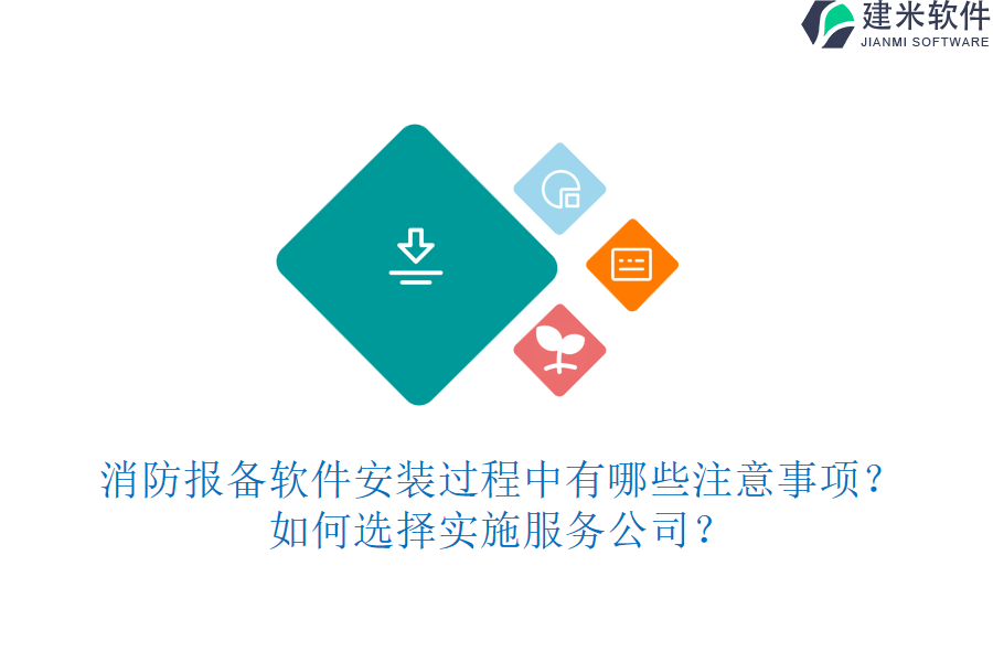 消防报备软件安装过程中有哪些注意事项？如何选择实施服务公司？