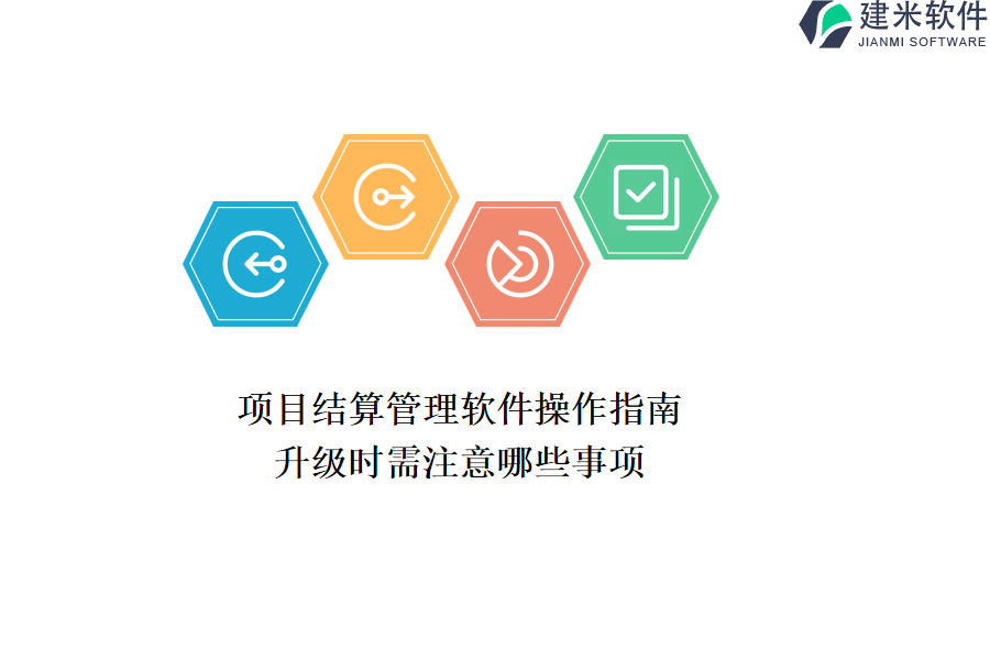 项目结算管理软件操作指南：升级时需注意哪些事项？