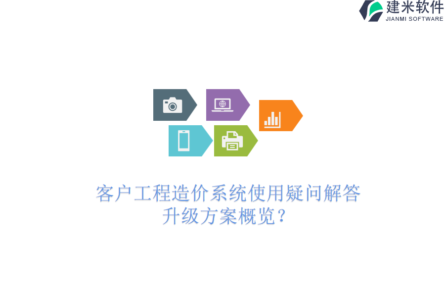 客户工程造价系统使用疑问解答，升级方案概览？