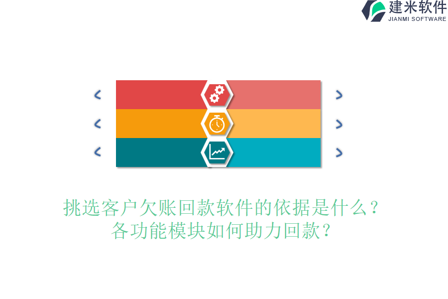 挑选客户欠账回款软件的依据是什么?各功能模块如何助力回款?