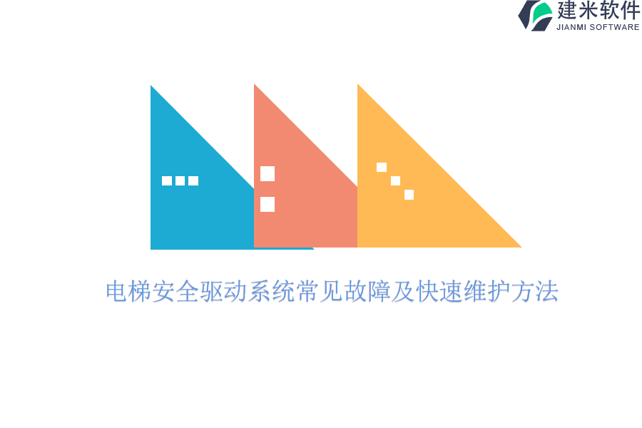 电梯安全驱动系统常见故障及快速维护方法？