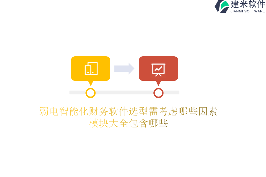 弱电智能化财务软件选型需考虑哪些因素？模块大全包含哪些？