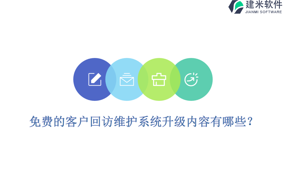 免费的客户回访维护系统升级内容有哪些?