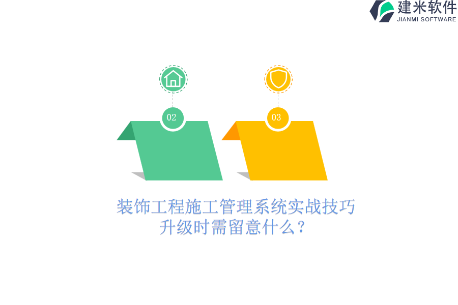 装饰工程施工管理系统实战技巧：升级时需留意什么？