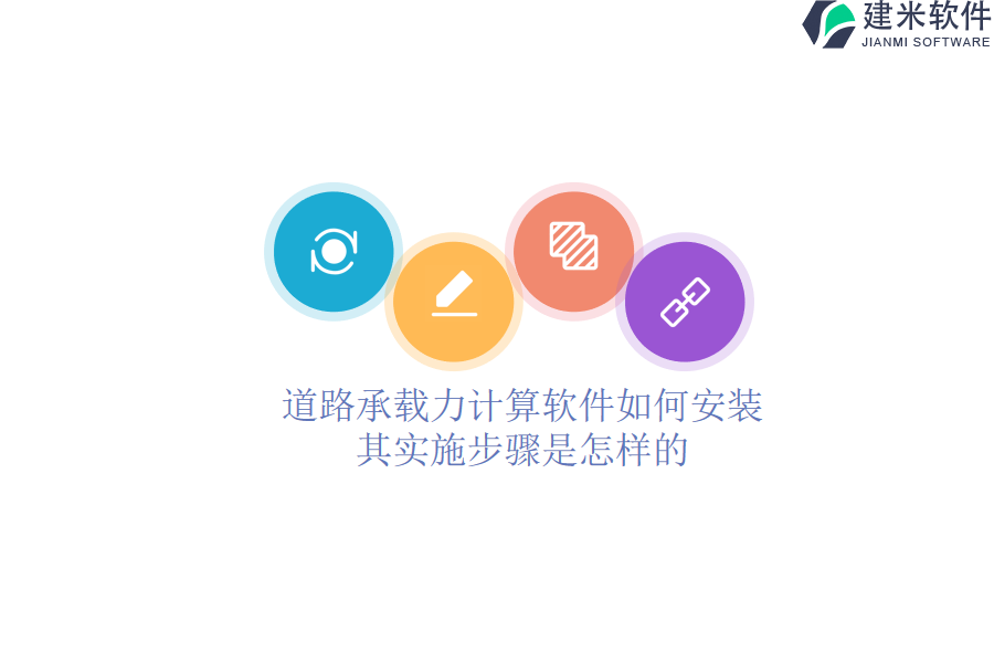 道路承载力计算软件如何安装？其实施步骤是怎样的？