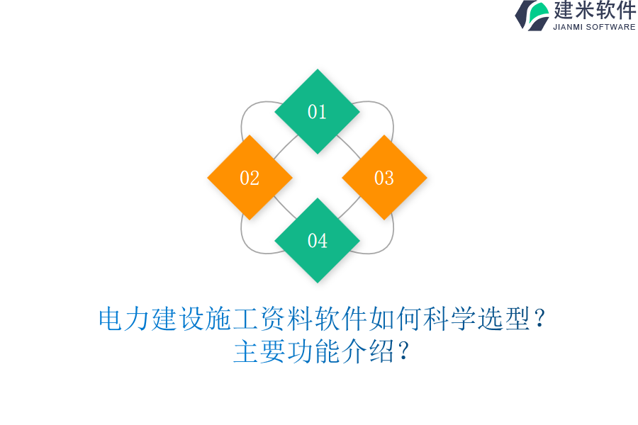 电力建设施工资料软件如何科学选型？主要功能介绍？