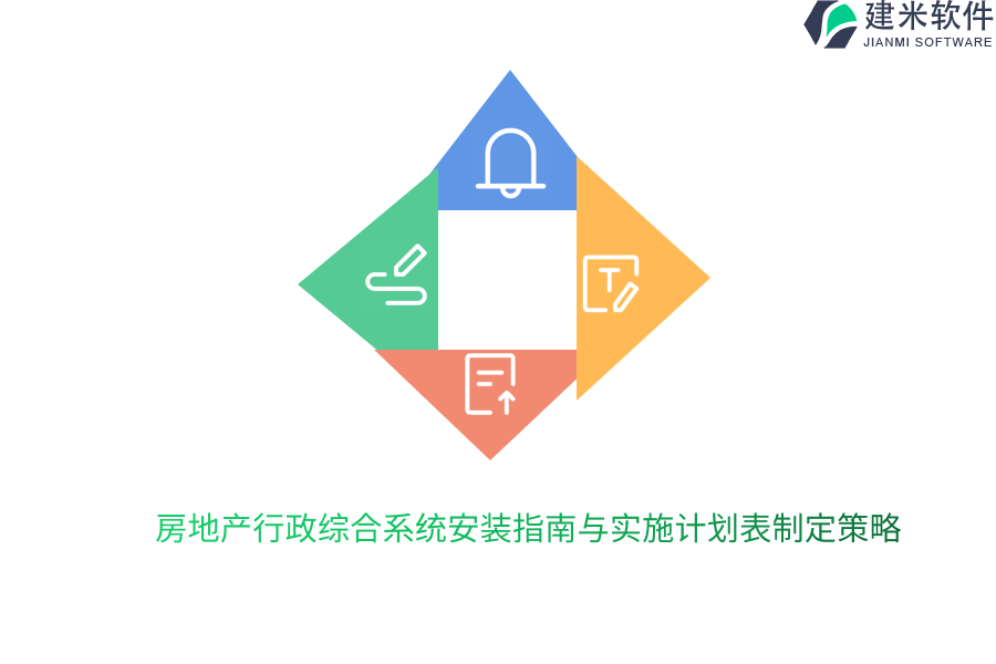 房地产行政综合系统安装指南与实施计划表制定策略