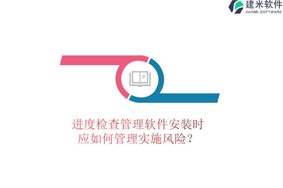 进度检查管理软件安装时，应如何管理实施风险？