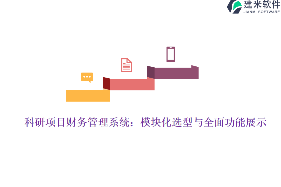 科研项目财务管理系统：模块化选型与全面功能展示