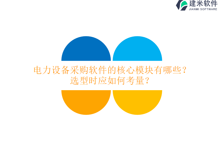 电力设备采购软件的核心模块有哪些?选型时应如何考量?