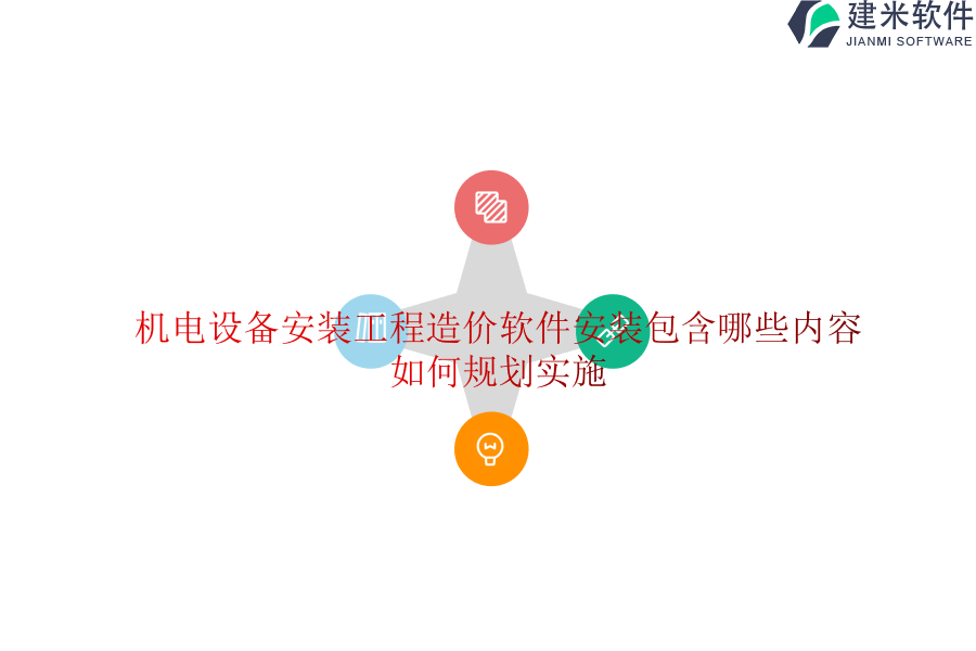 机电设备安装工程造价软件安装包含哪些内容?如何规划实施?