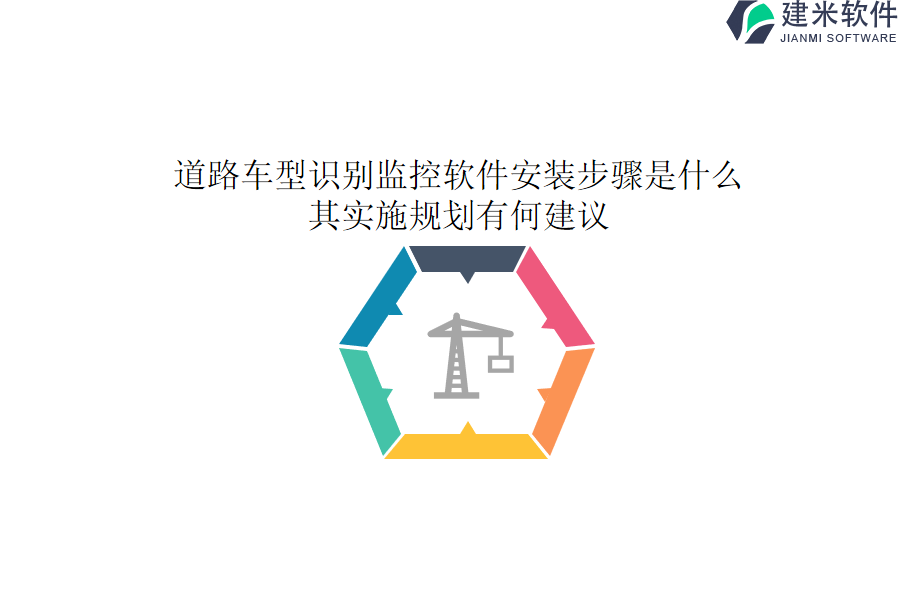 道路车型识别监控软件安装步骤是什么？其实施规划有何建议？