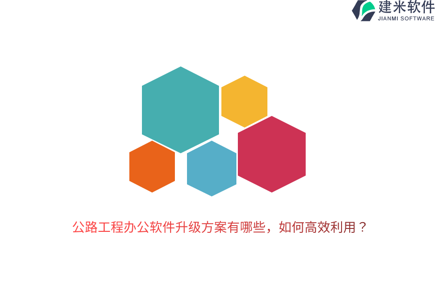 公路工程办公软件升级方案有哪些，如何高效利用？