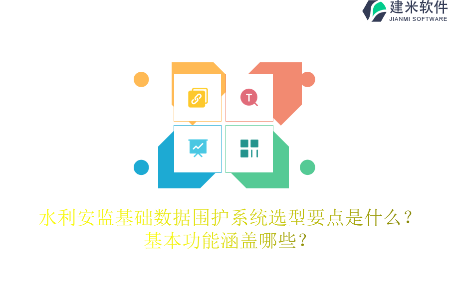 水利安监基础数据围护系统选型要点是什么？基本功能涵盖哪些？