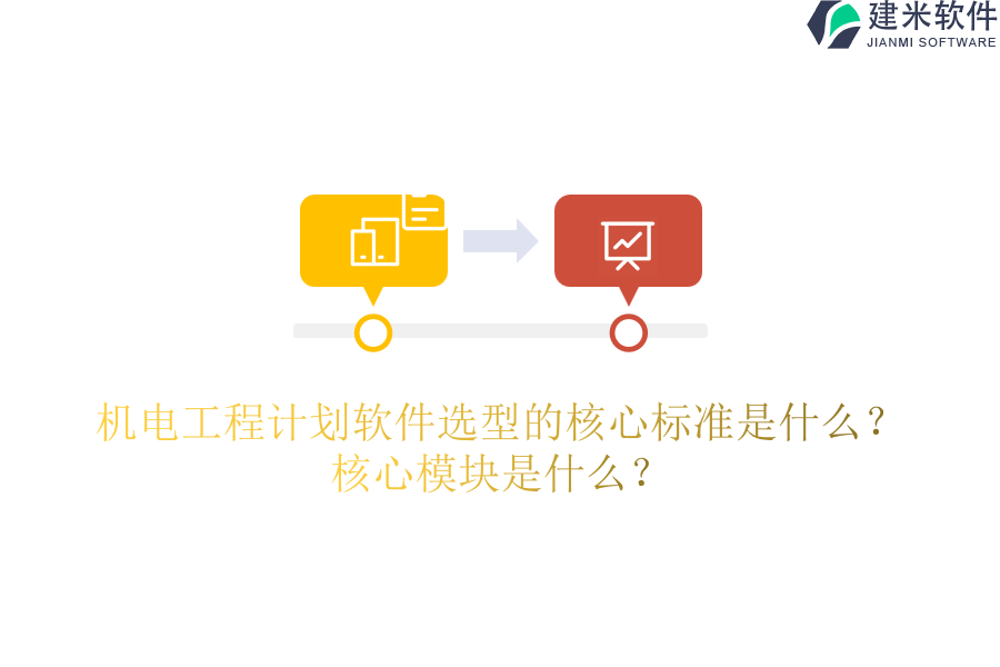 机电工程计划软件选型的核心标准是什么?核心模块是什么?