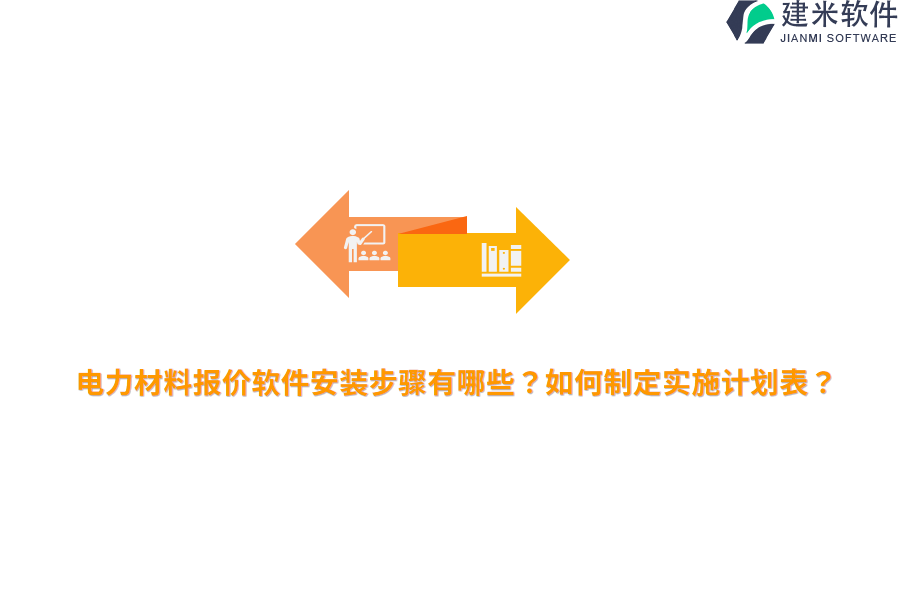 电力材料报价软件安装步骤有哪些?如何制定实施计划表?