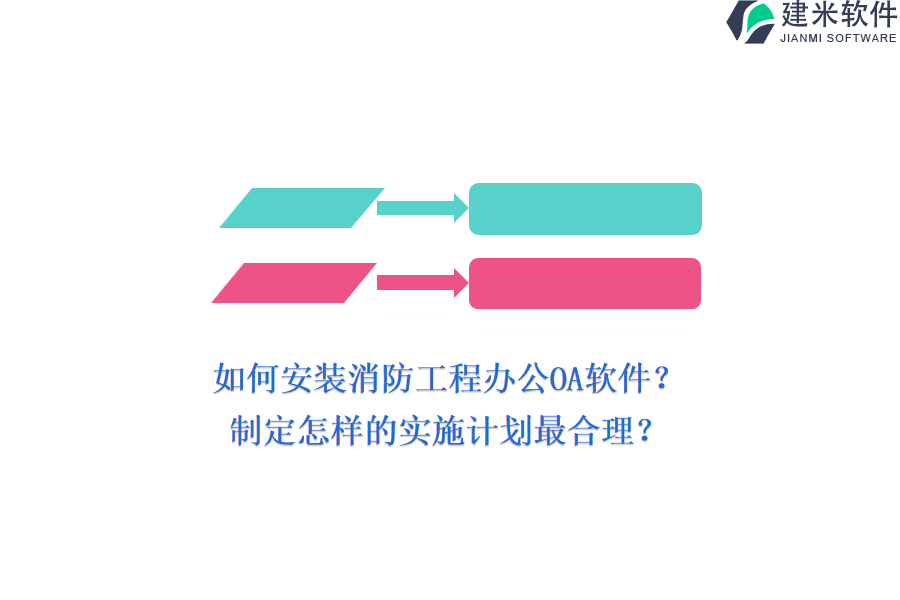 如何安装消防工程办公OA软件？制定怎样的实施计划最合理？